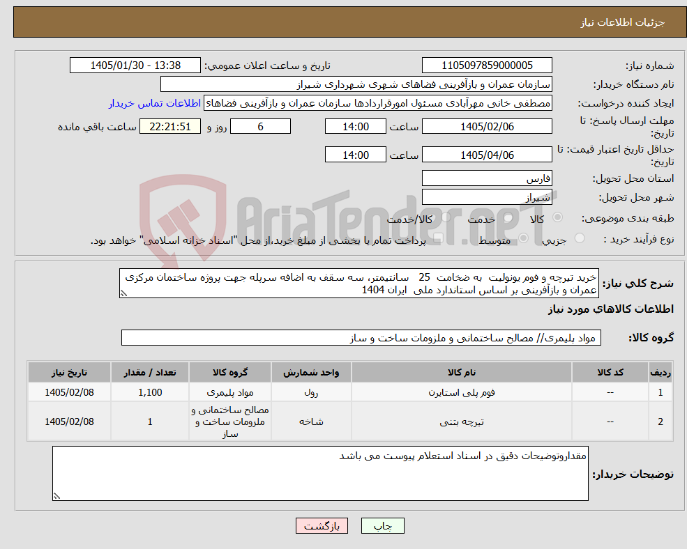 تصویر کوچک آگهی نیاز کالا-خرید تیرچه و فوم یونولیت به ضخامت 25 سانتیمتر، سه سقف به اضافه سرپله جهت پروژه ساختمان مرکزی عمران و بازآفرینی بر اساس استاندارد ملی ایران 1404