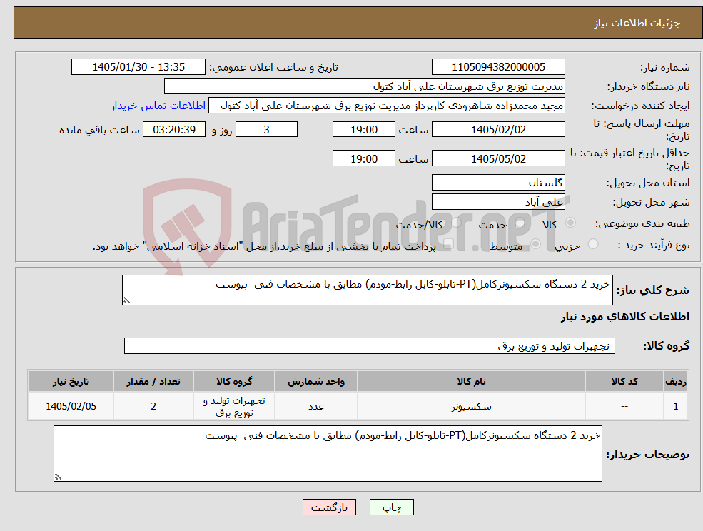 تصویر کوچک آگهی نیاز کالا-خرید 2 دستگاه سکسیونرکامل(PT-تابلو-کابل رابط-مودم) مطابق با مشخصات فنی پیوست