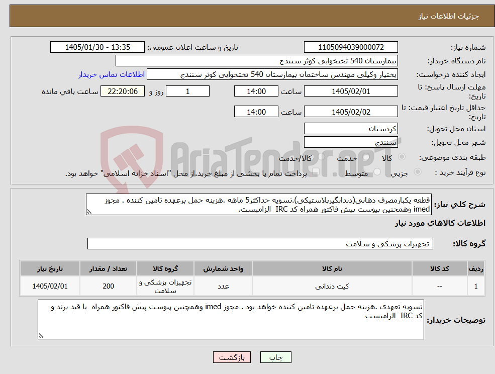 تصویر کوچک آگهی نیاز کالا-قطعه یکبارمصرف دهانی(دندانگیرپلاستیکی).تسویه حداکثر5 ماهه .هزینه حمل برعهده تامین کننده . مجوز imed وهمچنین پیوست پیش فاکتور همراه کد IRC الزامیست.