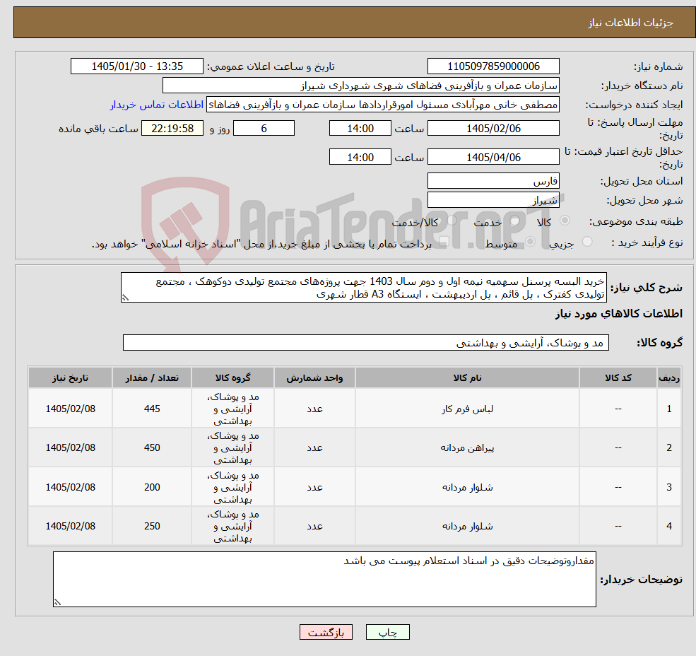 تصویر کوچک آگهی نیاز کالا-خرید البسه پرسنل سهمیه نیمه اول و دوم سال 1403 جهت پروژه‌های مجتمع تولیدی دوکوهک ، مجتمع تولیدی کفترک ، پل قائم ، پل اردیبهشت ، ایستگاه A3 قطار شهری