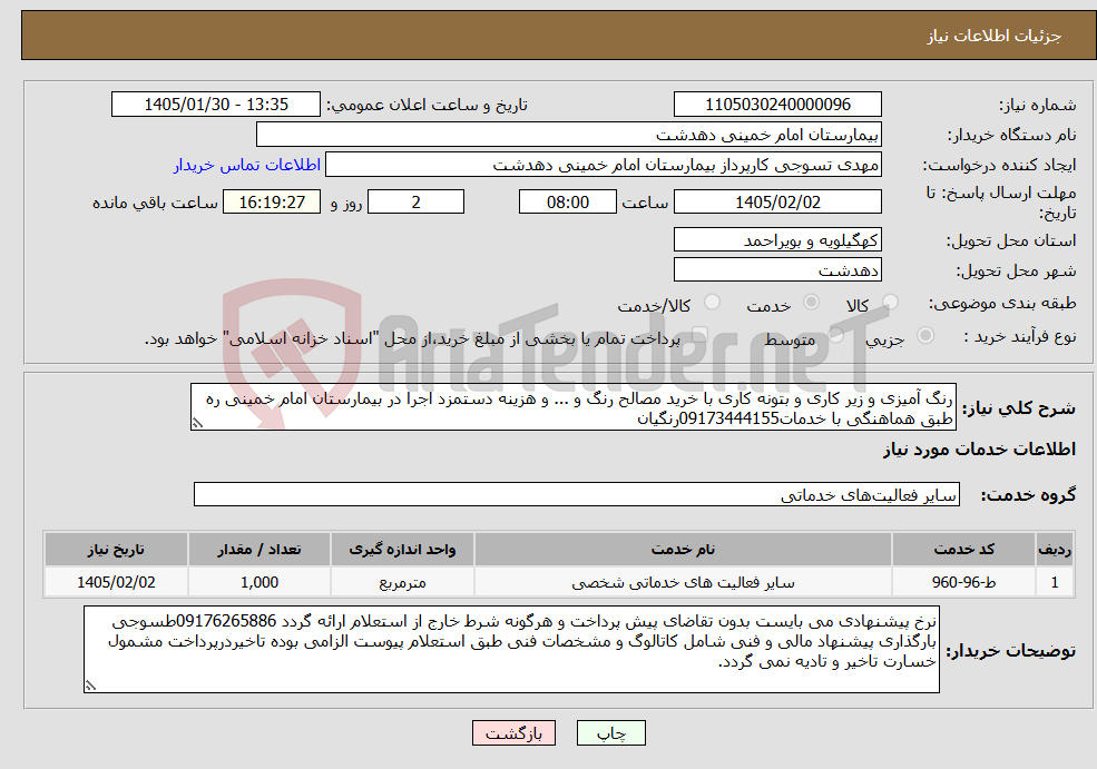 تصویر کوچک آگهی نیاز خدمات-رنگ آمیزی و زیر کاری و بتونه کاری با خرید مصالح رنگ و ... و هزینه دستمزد اجرا در بیمارستان امام خمینی ره طبق هماهنگی با خدمات09173444155رنگیان