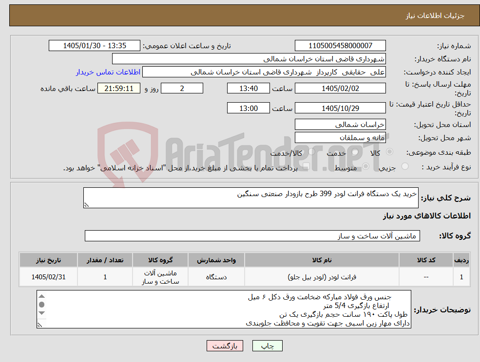 تصویر کوچک آگهی نیاز کالا-خرید یک دستگاه فرانت لودر 399 طرح بازودار صنعتی سنگین