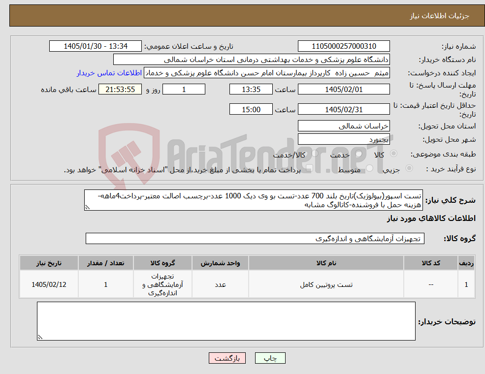 تصویر کوچک آگهی نیاز کالا-تست اسپور(بیولوژیک)تاریخ بلند 700 عدد-تست بو وی دیک 1000 عدد-برچسب اصالت معتبر-پرداخت4ماهه- هزینه حمل با فروشنده-کاتالوگ مشابه