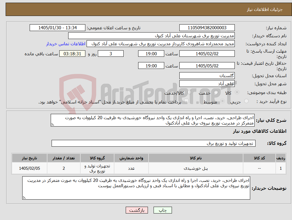 تصویر کوچک آگهی نیاز کالا-اجرای طراحی، خرید، نصب، اجرا و راه اندازی یک واحد نیروگاه خورشیدی به ظرفیت 20 کیلووات به صورت متمرکز در مدیریت توزیع نیروی برق علی آبادکتول 