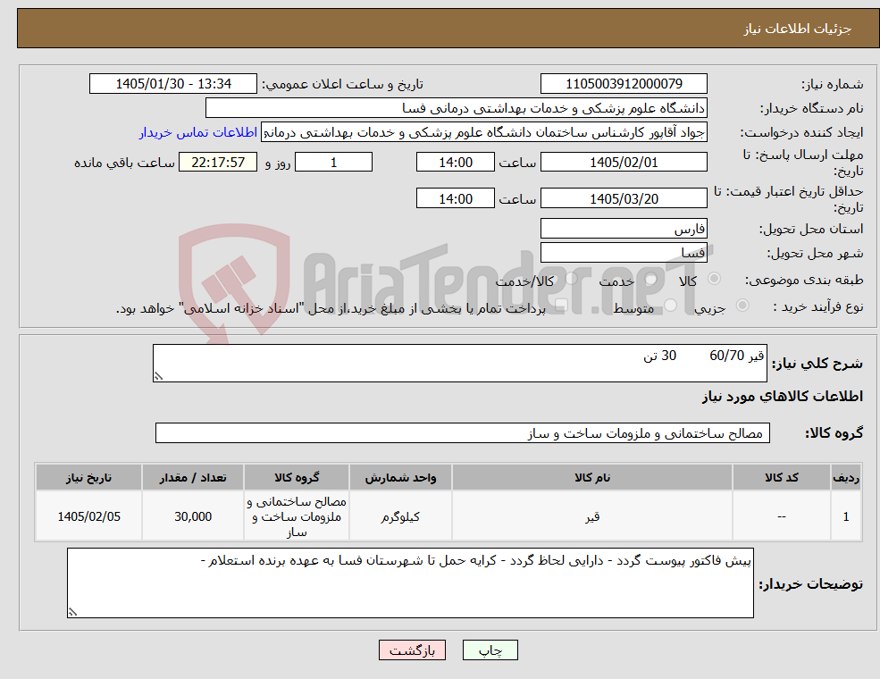 تصویر کوچک آگهی نیاز کالا-قیر 60/70 30 تن