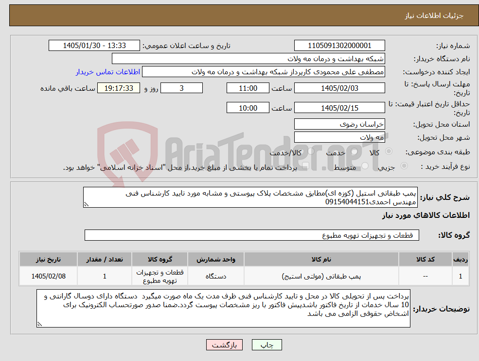تصویر کوچک آگهی نیاز کالا-پمپ طبقاتی استیل (کوزه ای)مطابق مشخصات پلاک پیوستی و مشابه مورد تایید کارشناس فنی مهندس احمدی09154044151