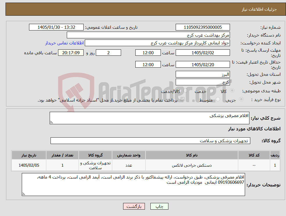تصویر کوچک آگهی نیاز کالا-اقلام مصرفی پزشکی