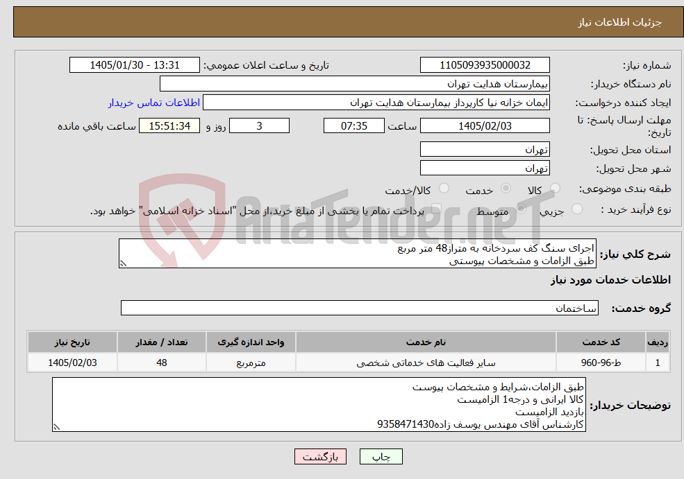 تصویر کوچک آگهی نیاز خدمات-اجرای سنگ کف سردخانه به متراز48 متر مربع طبق الزامات و مشخصات پیوستی