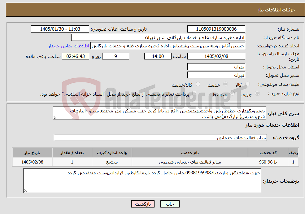 تصویر کوچک آگهی نیاز خدمات-تعمیرونگهداری خطوط ریلی واحدشهیدمدرس واقع دررباط کریم جنب مسکن مهر مجتمع سیلو وانبارهای شهیدمدرس(انبارگندم)می باشد.