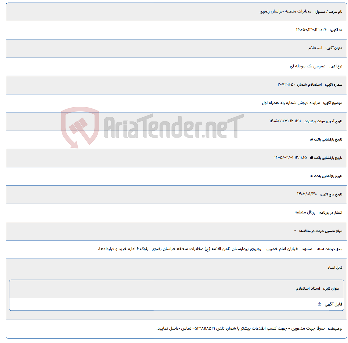 تصویر کوچک آگهی 1405/01/31 12:11:11