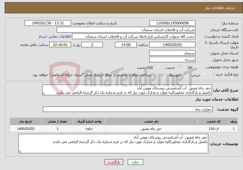 تصویر کوچک آگهی نیاز خدمات-حفر چاه عمیق آب آشامیدنی روستای مومن آباد تکمیل و بارگذاری تصاویرکلیه موارد و مدارک مورد نیاز که در فرم شماره یک ذکر گردیده الزامی می باشد
