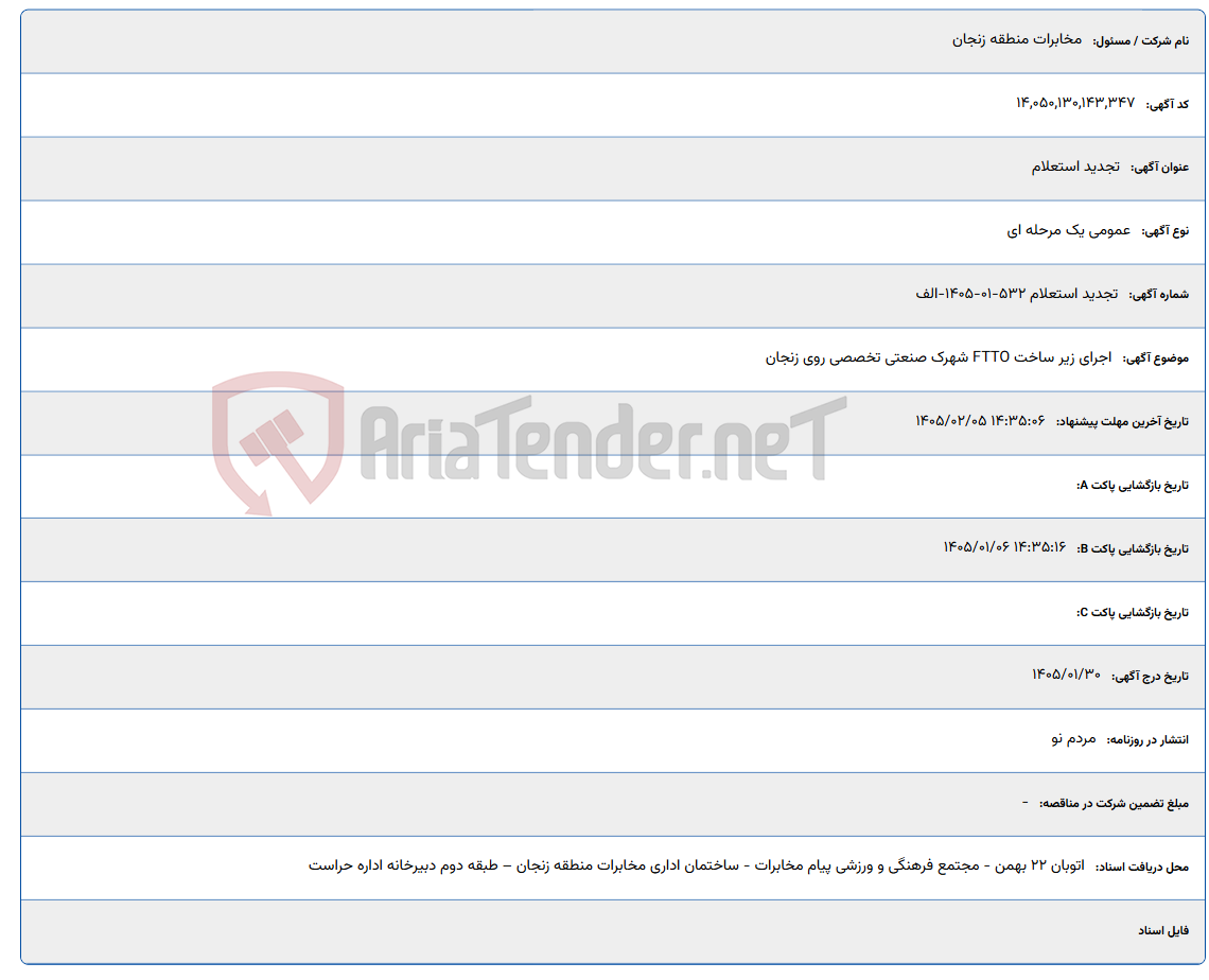 تصویر کوچک آگهی 1405/02/05 14:35:06