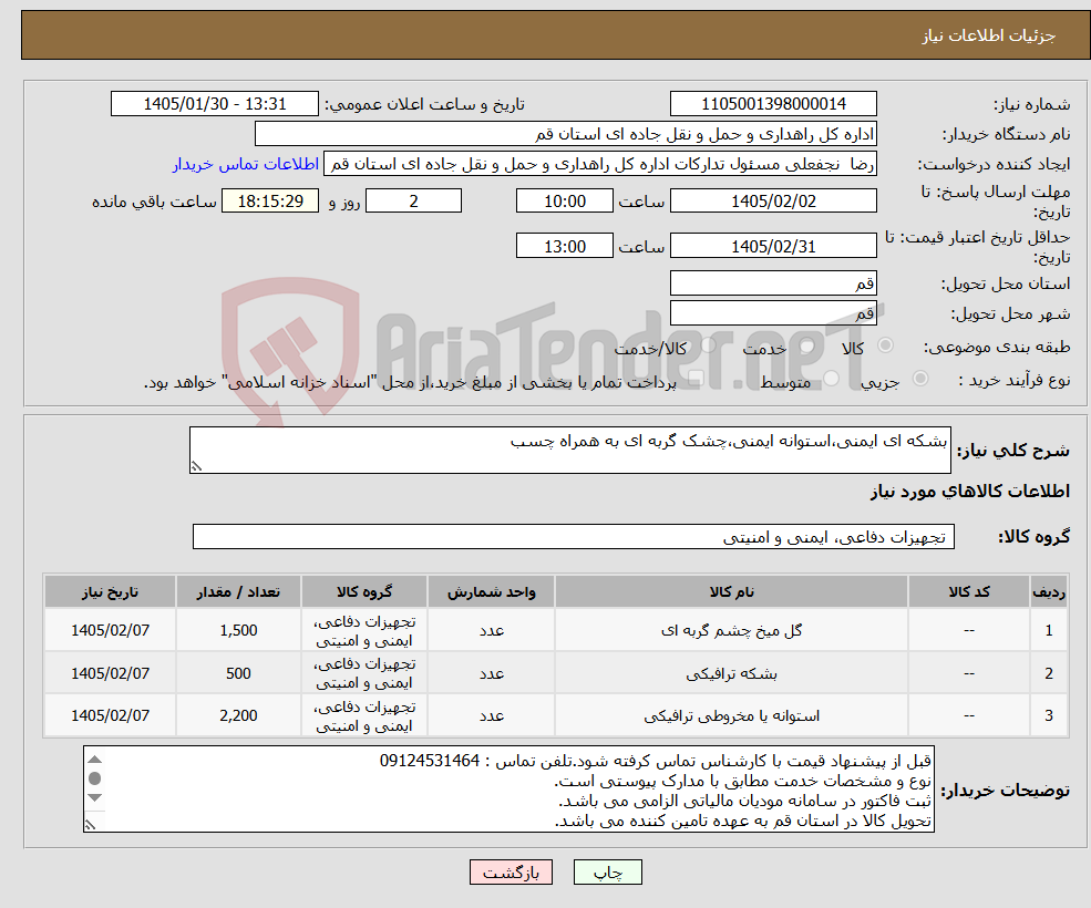 تصویر کوچک آگهی نیاز کالا-بشکه ای ایمنی،استوانه ایمنی،چشک گربه ای به همراه چسب