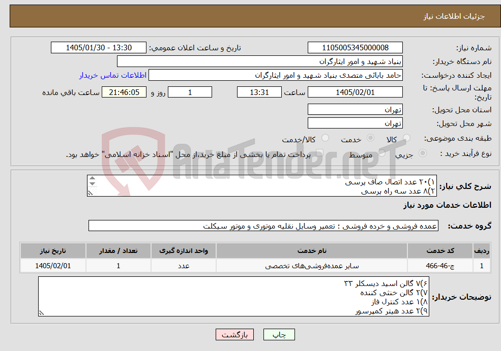 تصویر کوچک آگهی نیاز خدمات-۱)۲۰ عدد اتصال صاف پرسی ۲)۸ عدد سه راه پرسی ۳)۸ عدد سیم جوش نقره ۳۰ درصد ۴)۱ کلاف سیم تک رشته ۵/۰ مشکی ۵)۱ کلاف سیم تک رشته ۵/۰ قرمز 