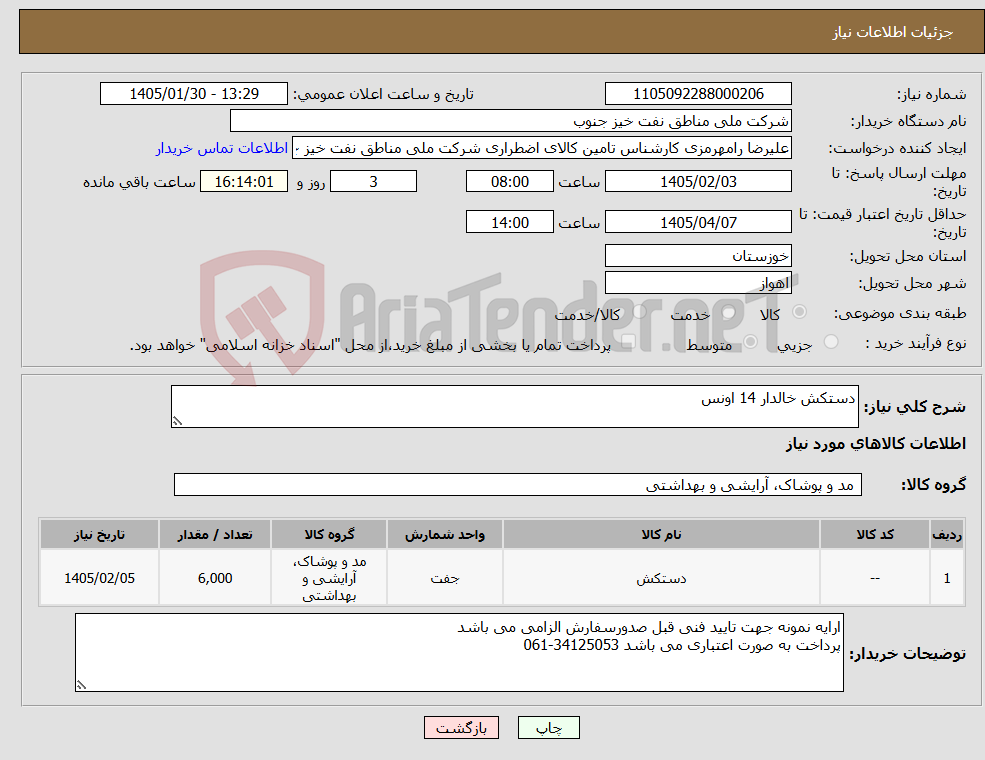 تصویر کوچک آگهی نیاز کالا-دستکش خالدار 14 اونس