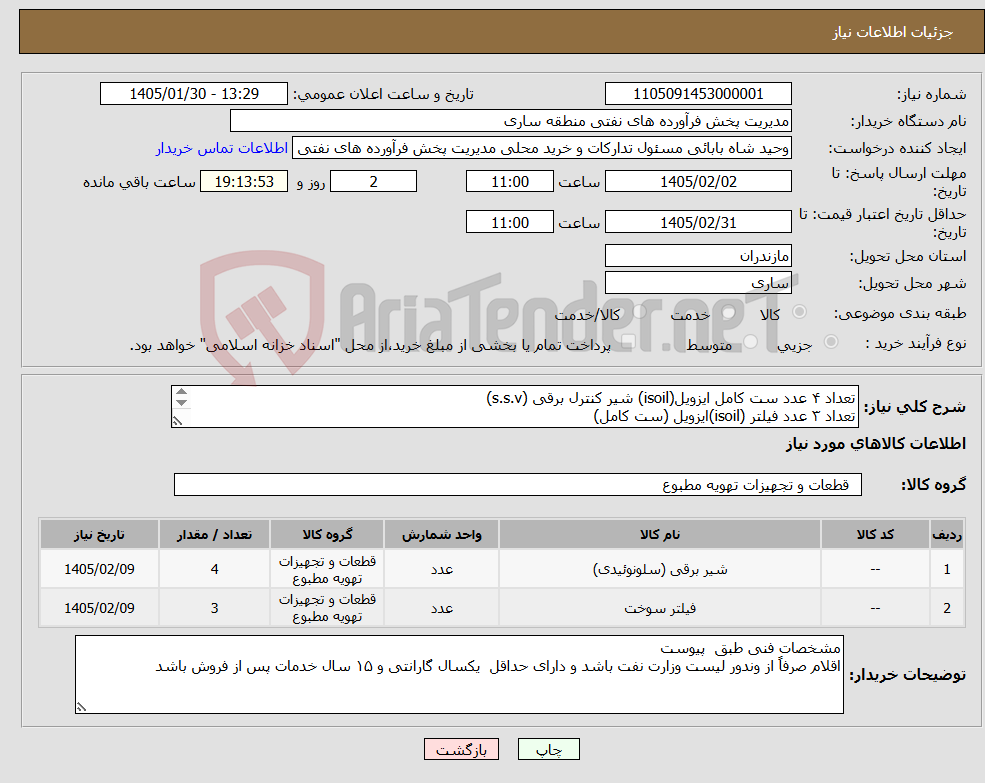 تصویر کوچک آگهی نیاز کالا-تعداد ۴ عدد ست کامل ایزویل(isoil) شیر کنترل برقی (s.s.v) تعداد ۳ عدد فیلتر (isoil)ایزویل (ست کامل) مشخصات فنی پیوست می باشد