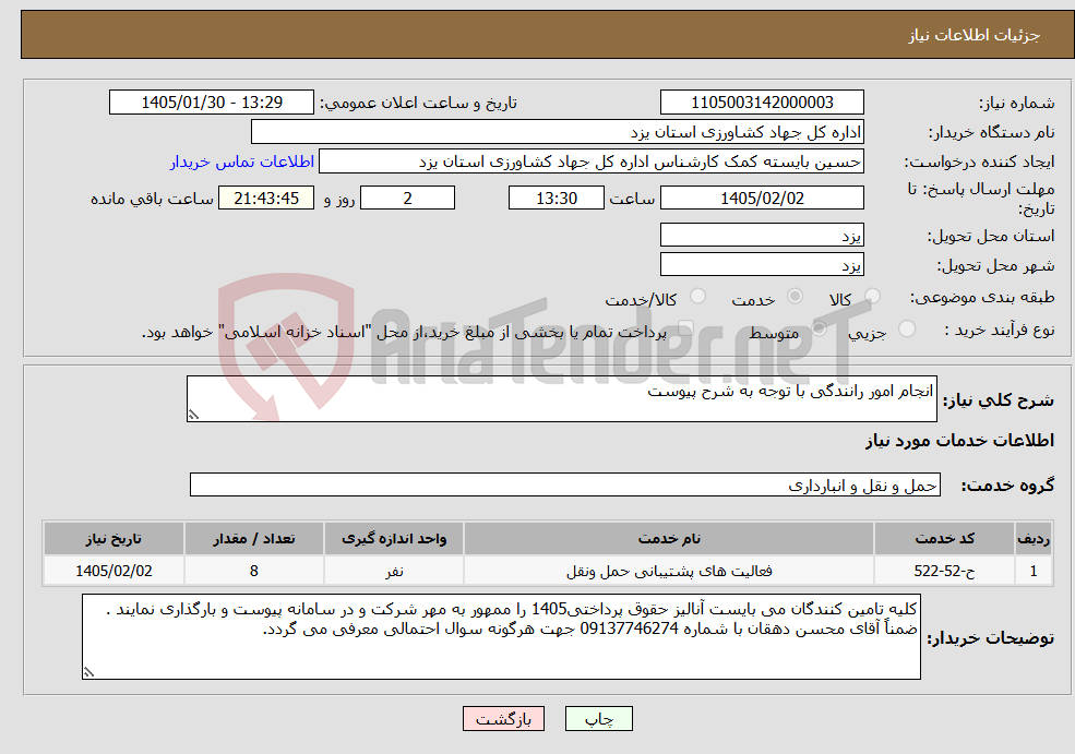 تصویر کوچک آگهی نیاز خدمات-انجام امور رانندگی با توجه به شرح پیوست