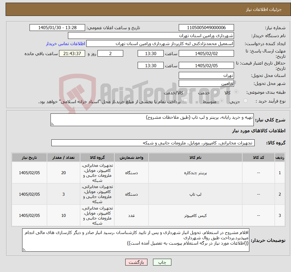 تصویر کوچک آگهی نیاز کالا-تهیه و خرید رایانه، پرینتر و لپ تاپ (طبق ملاحظات مشروح)