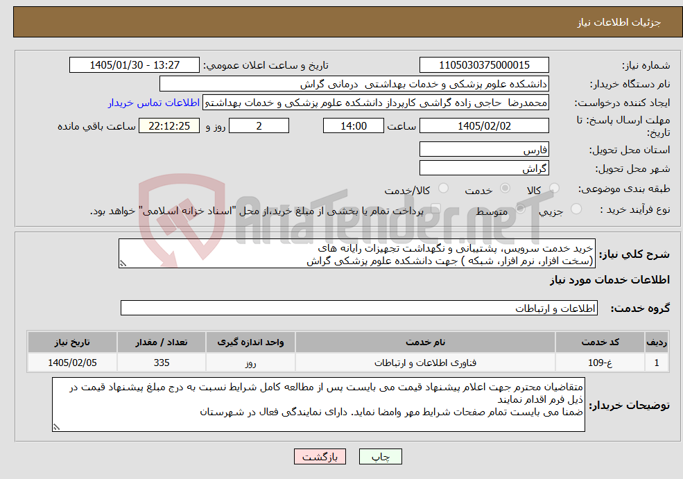 تصویر کوچک آگهی نیاز خدمات-خرید خدمت سرویس، پشتیبانی و نگهداشت تجهیزات رایانه های (سخت افزار، نرم افزار، شبکه ) جهت دانشکده علوم پزشکی گراش