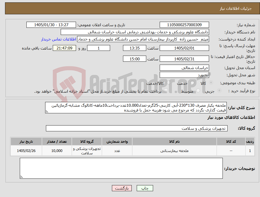تصویر کوچک آگهی نیاز کالا-ملحفه یکبار مصرف 130*230-آبی کاربنی-25گرم-تعداد10.000عدد-پرداخت10ماهه-کاتالوگ مشابه-گرماژپائین قیمت گذاری نگردد که مرجوع می شود-هزینه حمل با فروشنده