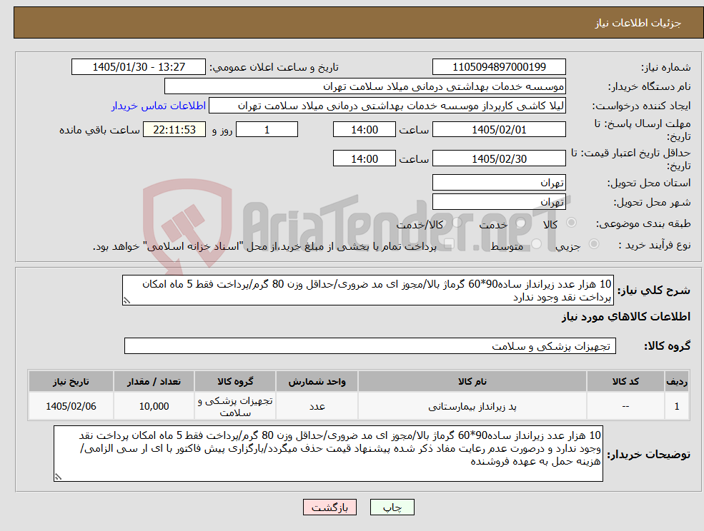 تصویر کوچک آگهی نیاز کالا-10 هزار عدد زیرانداز ساده90*60 گرماژ بالا/مجوز ای مد ضروری/حداقل وزن 80 گرم/پرداخت فقط 5 ماه امکان پرداخت نقد وجود ندارد