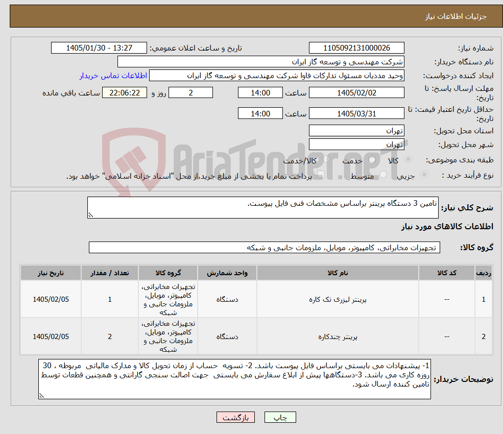 تصویر کوچک آگهی نیاز کالا-تامین 3 دستگاه پرینتر براساس مشخصات فنی فایل پیوست.