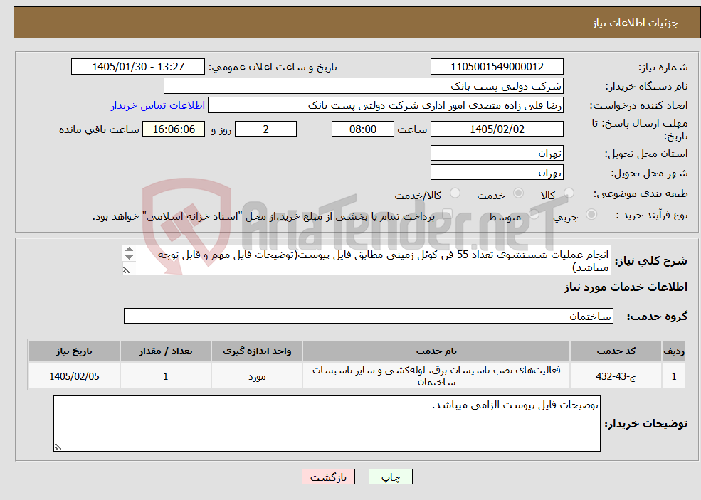 تصویر کوچک آگهی نیاز خدمات-انجام عملیات شستشوی تعداد 55 فن کوئل زمینی مطابق فایل پیوست(توضیحات فایل مهم و قابل توجه میباشد) بازدید الزامیست