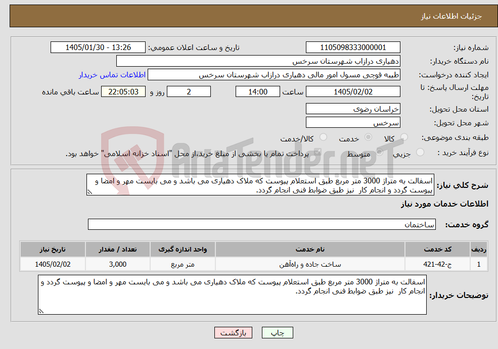 تصویر کوچک آگهی نیاز خدمات-اسفالت به متراژ 3000 متر مربع طبق استعلام پیوست که ملاک دهیاری می باشد و می بایست مهر و امضا و پیوست گردد و انجام کار نیز طبق ضوابط فنی انجام گردد.
