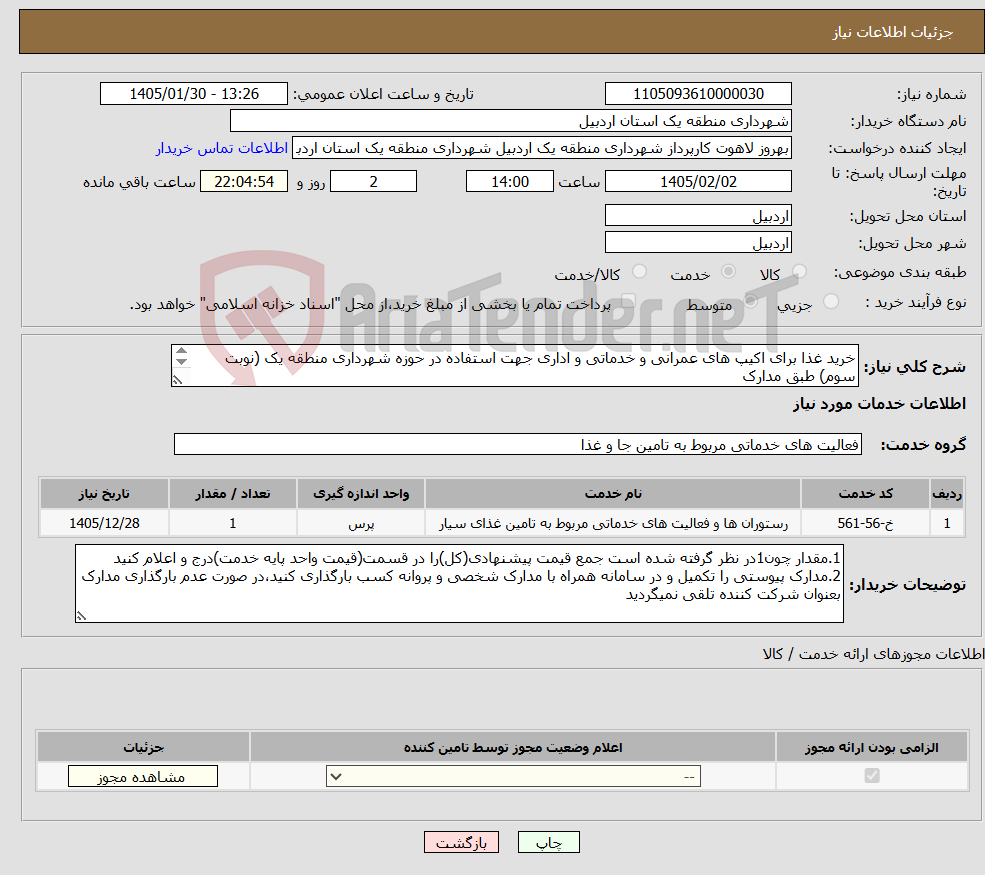 تصویر کوچک آگهی نیاز خدمات-خرید غذا برای اکیپ های عمرانی و خدماتی و اداری جهت استفاده در حوزه شهرداری منطقه یک (نوبت سوم) طبق مدارک پیوستی
