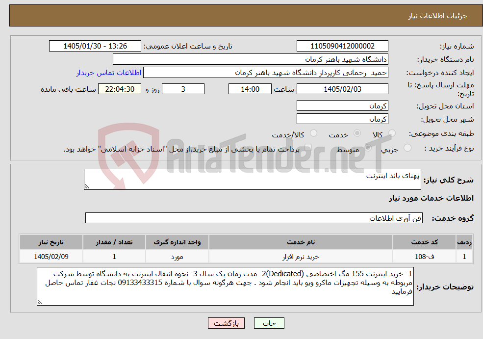 تصویر کوچک آگهی نیاز خدمات-پهنای باند اینترنت