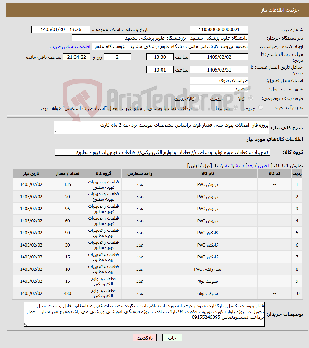 تصویر کوچک آگهی نیاز کالا-پروژه فاو -اتصالات پیوی سی فشار قوی براساس مشخصات پیوست-پرداخت 2 ماه کاری-