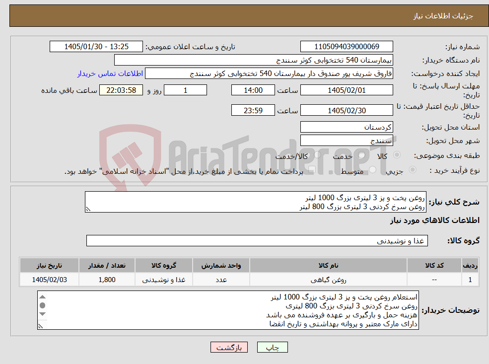 تصویر کوچک آگهی نیاز کالا-روغن پخت و پز 3 لیتری بزرگ 1000 لیتر روغن سرخ کردنی 3 لیتری بزرگ 800 لیتر 