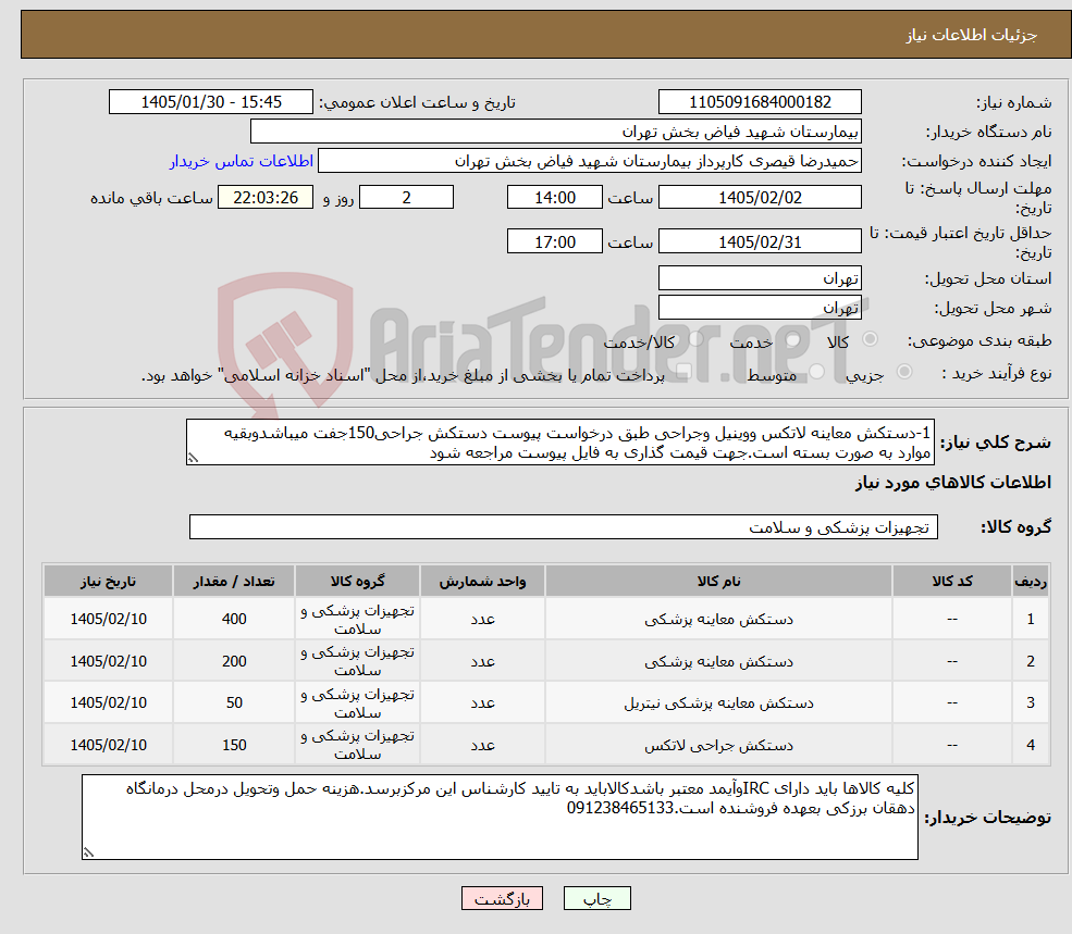 تصویر کوچک آگهی نیاز کالا-1-دستکش معاینه لاتکس ووینیل وجراحی طبق درخواست پیوست دستکش جراحی150جفت میباشدوبقیه موارد به صورت بسته است.جهت قیمت گذاری به فایل پیوست مراجعه شود