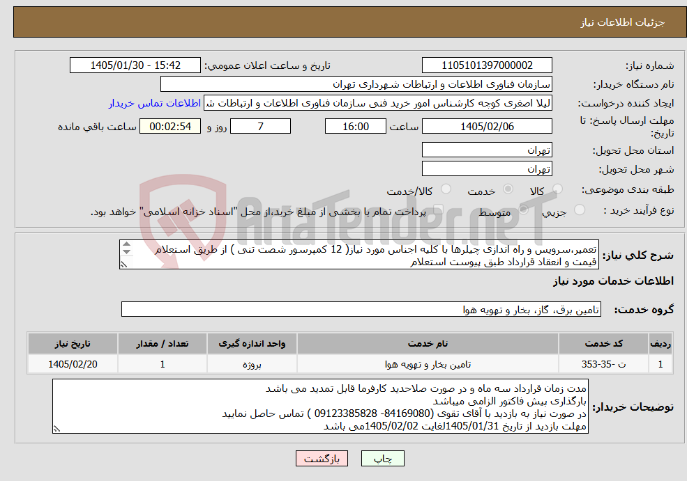تصویر کوچک آگهی نیاز خدمات-تعمیر،سرویس و راه اندازی چیلرها با کلیه اجناس مورد نیاز( 12 کمپرسور شصت تنی ) از طریق استعلام قیمت و انعقاد قرارداد طبق پیوست استعلام