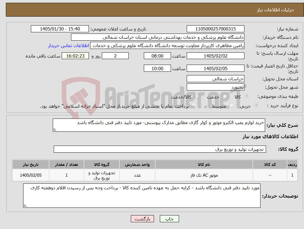 تصویر کوچک آگهی نیاز کالا-خرید لوازم پمپ الکترو موتور و کولر گازی مطابق مدارک پیوستی- مورد تایید دفتر فنی دانشگاه باشد 