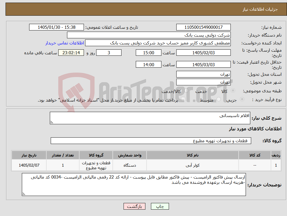 تصویر کوچک آگهی نیاز کالا-اقلام تاسیساتی 