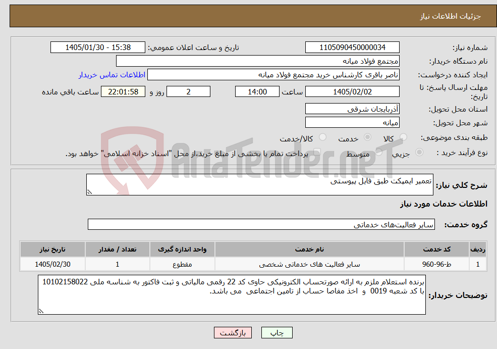 تصویر کوچک آگهی نیاز خدمات-تعمیر ایمپکت طبق فایل پیوستی