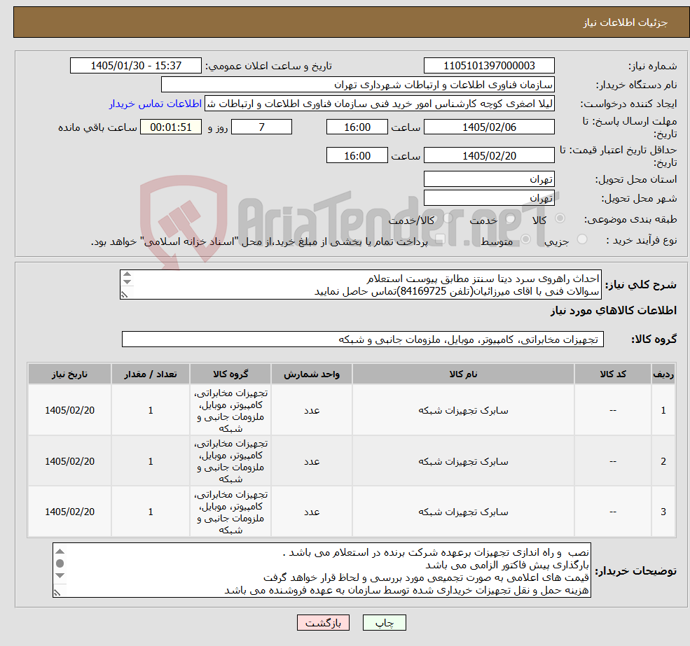 تصویر کوچک آگهی نیاز کالا-احداث راهروی سرد دیتا سنتز مطابق پیوست استعلام سوالات فنی با اقای میرزائیان(تلفن 84169725)تماس حاصل نمایید گارانتی یکساله مورد تائید می باشد