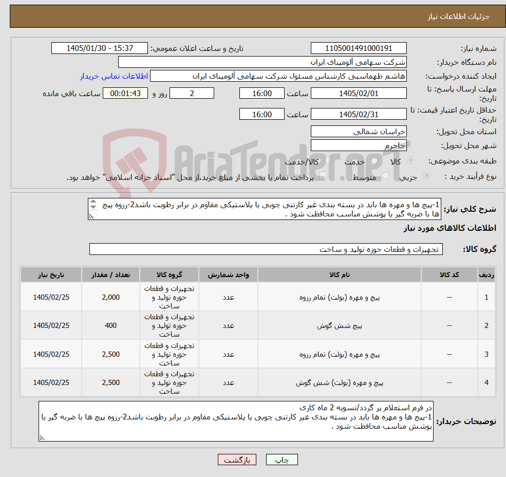 تصویر کوچک آگهی نیاز کالا-1-پیچ ها و مهره ها باید در بسته بندی غیر کارتنی چوبی یا پلاستیکی مقاوم در برابر رطوبت باشد2-رزوه پیچ ها با ضربه گیر یا پوشش مناسب محافظت شود .