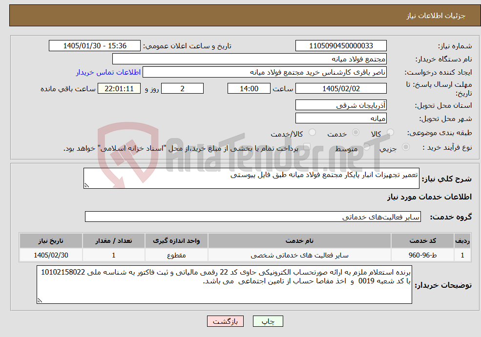 تصویر کوچک آگهی نیاز خدمات-تعمیر تجهیزات انبار پایکار مجتمع فولاد میانه طبق فایل پیوستی