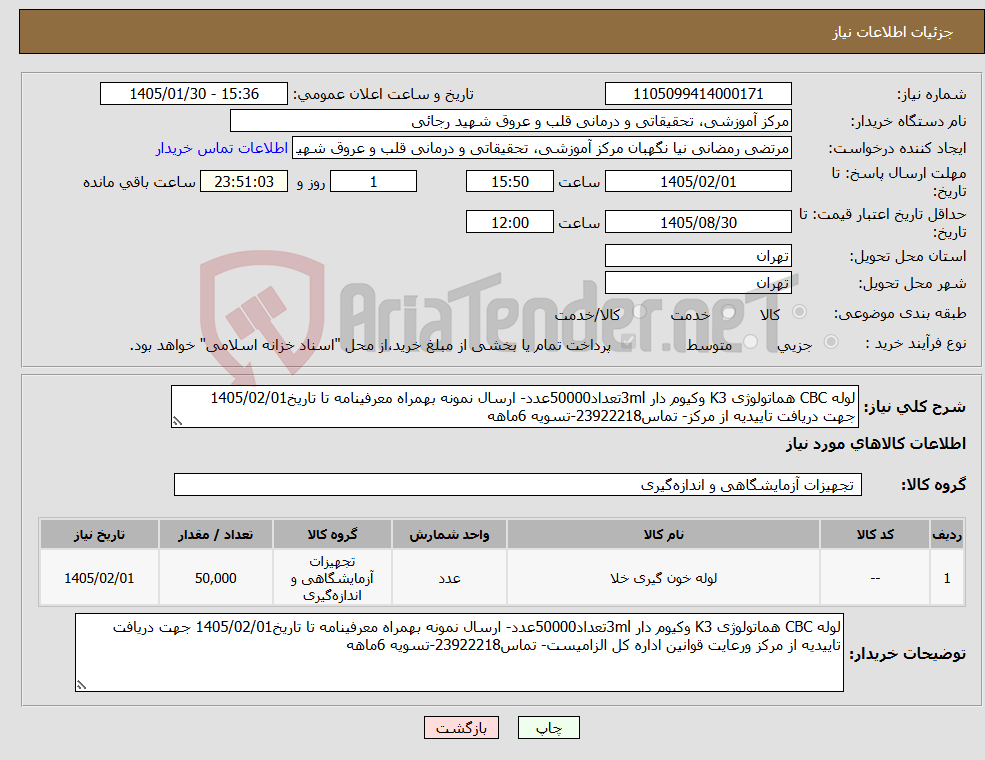 تصویر کوچک آگهی نیاز کالا-لوله CBC هماتولوژی K3 وکیوم دار 3mlتعداد50000عدد- ارسال نمونه بهمراه معرفینامه تا تاریخ1405/02/01 جهت دریافت تاییدیه از مرکز- تماس23922218-تسویه 6ماهه
