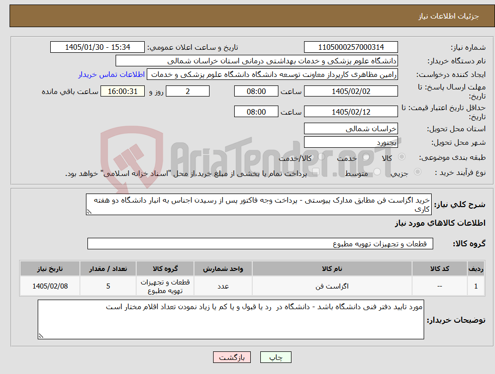تصویر کوچک آگهی نیاز کالا-خرید اگزاست فن مطابق مدارک پیوستی - پرداخت وجه فاکتور پس از رسیدن اجناس به انبار دانشگاه دو هفته کاری