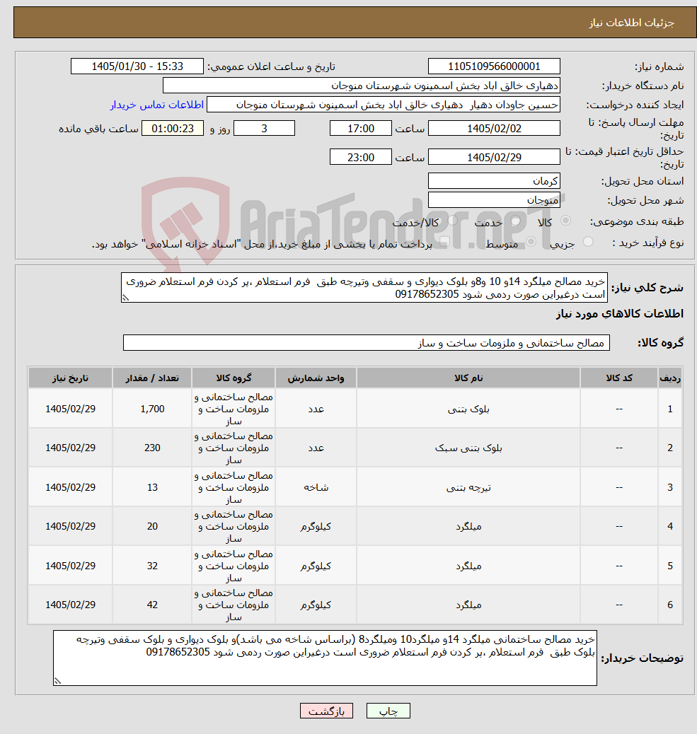 تصویر کوچک آگهی نیاز کالا-خرید مصالح میلگرد 14و 10 و8و بلوک دیواری و سقفی وتیرچه طبق فرم استعلام ،پر کردن فرم استعلام ضروری است درغیراین صورت ردمی شود 09178652305