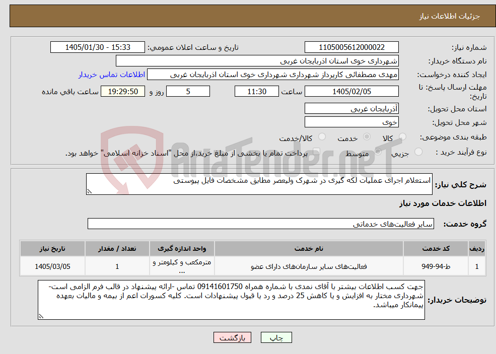 تصویر کوچک آگهی نیاز خدمات-استعلام اجرای عملیات لکه گیری در شهرک ولیعصر مطابق مشخصات فایل پیوستی
