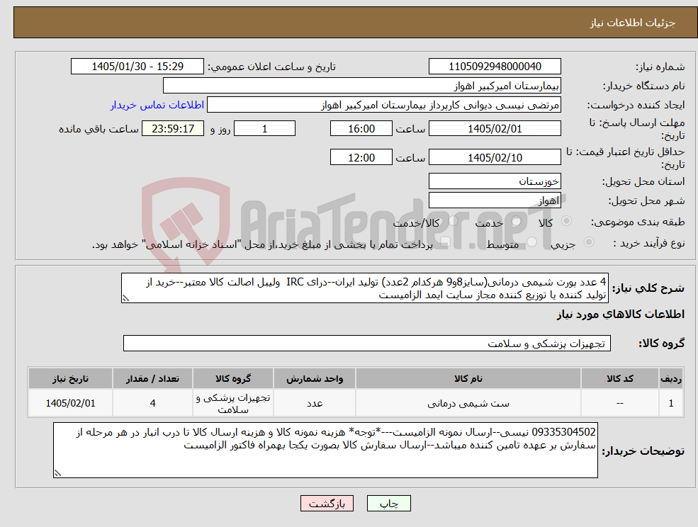 تصویر کوچک آگهی نیاز کالا-4 عدد پورت شیمی درمانی(سایز8و9 هرکدام 2عدد) تولید ایران--درای IRC ولیبل اصالت کالا معتبر--خرید از تولید کننده یا توزیع کننده مجاز سایت ایمد الزامیست