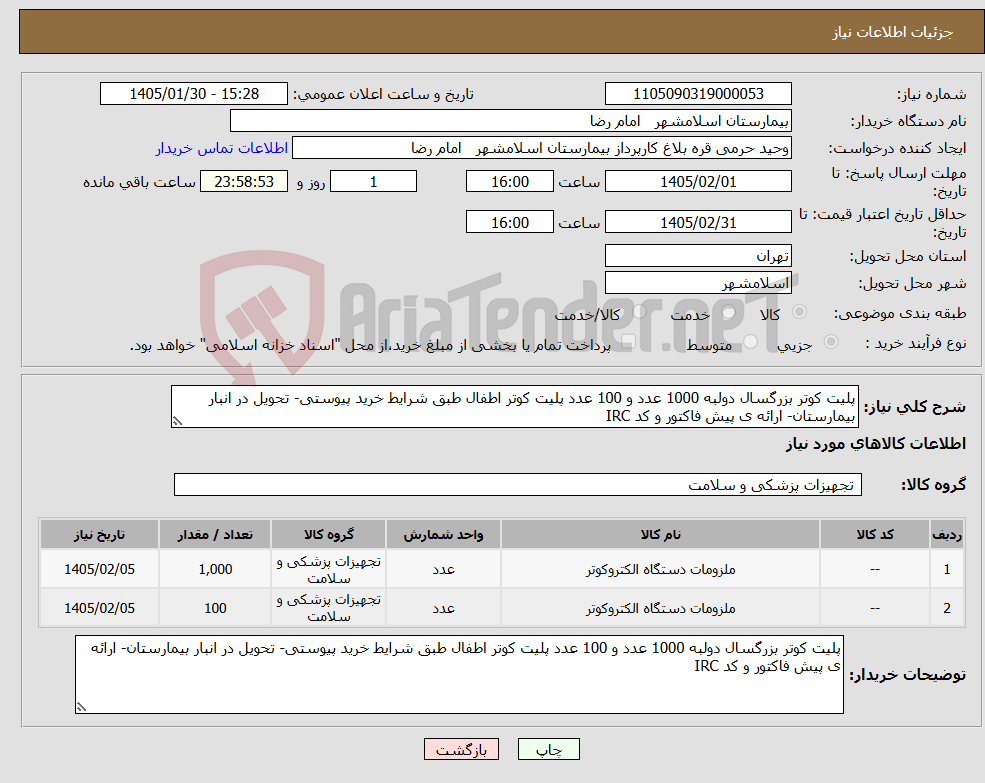 تصویر کوچک آگهی نیاز کالا-پلیت کوتر بزرگسال دولبه 1000 عدد و 100 عدد پلیت کوتر اطفال طبق شرایط خرید پیوستی- تحویل در انبار بیمارستان- ارائه ی پیش فاکتور و کد IRC