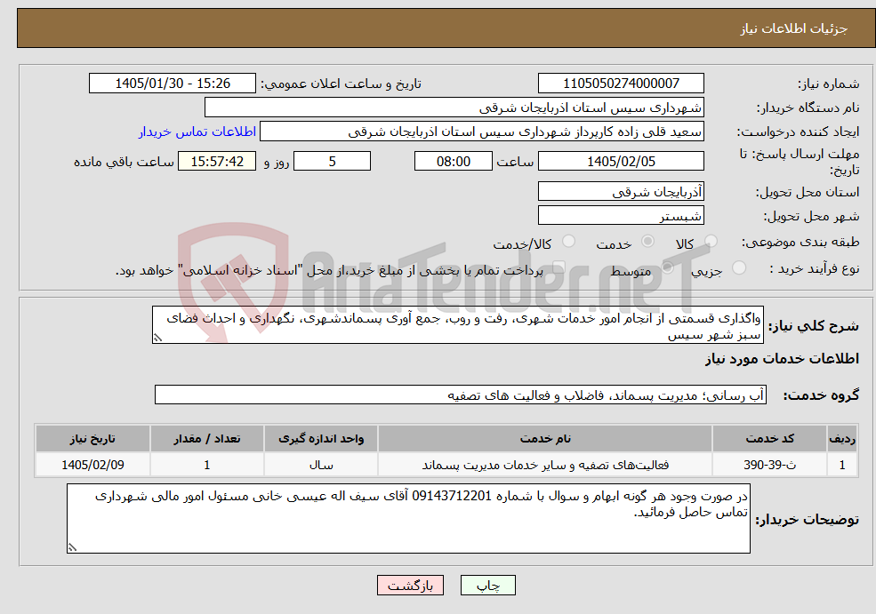 تصویر کوچک آگهی نیاز خدمات-واگذاری قسمتی از انجام امور خدمات شهری، رفت و روب، جمع آوری پسماندشهری، نگهداری و احداث فضای سبز شهر سیس