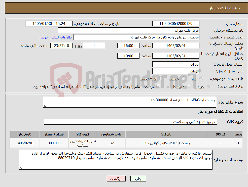 تصویر کوچک آگهی نیاز کالا-چست لیدEKGبا زل مایع تعداد 300000 عدد