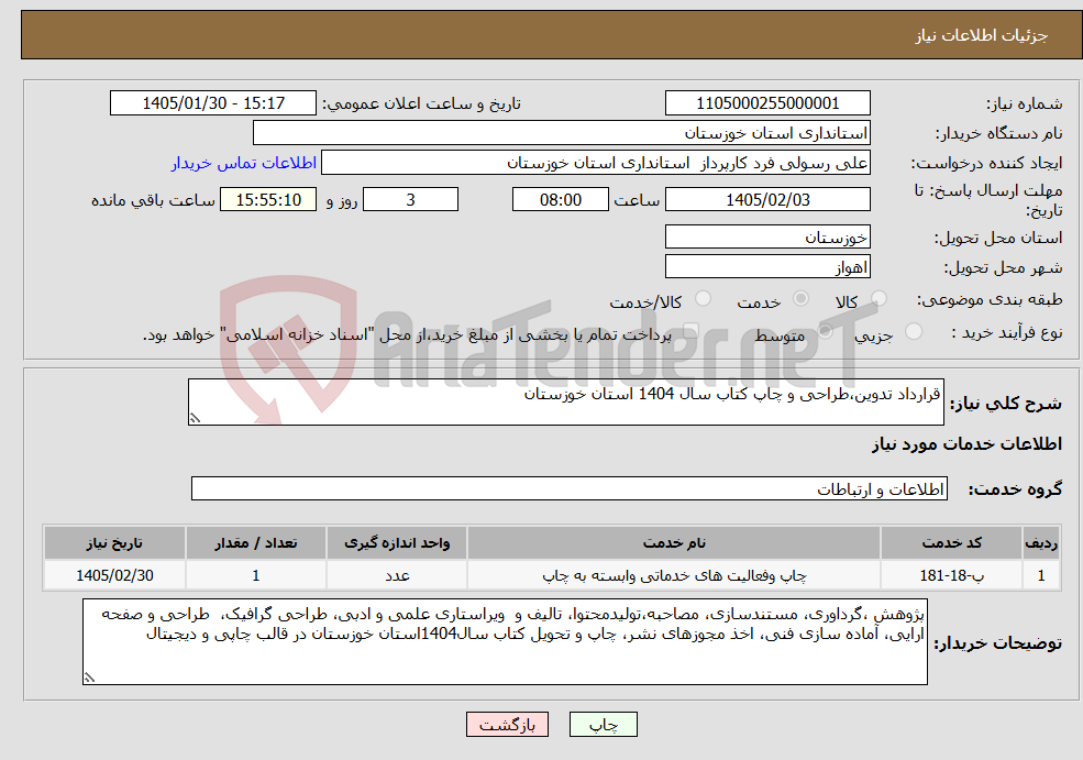 تصویر کوچک آگهی نیاز خدمات-قرارداد تدوین،طراحی و چاپ کتاب سال 1404 استان خوزستان