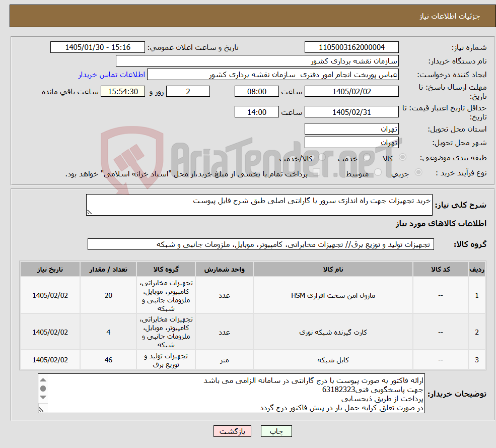 تصویر کوچک آگهی نیاز کالا-خرید تجهیزات جهت راه اندازی سرور با گارانتی اصلی طبق شرح فایل پیوست